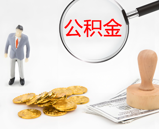 郴州公积金封存后是可以代办的，但需要满足一定的条件。