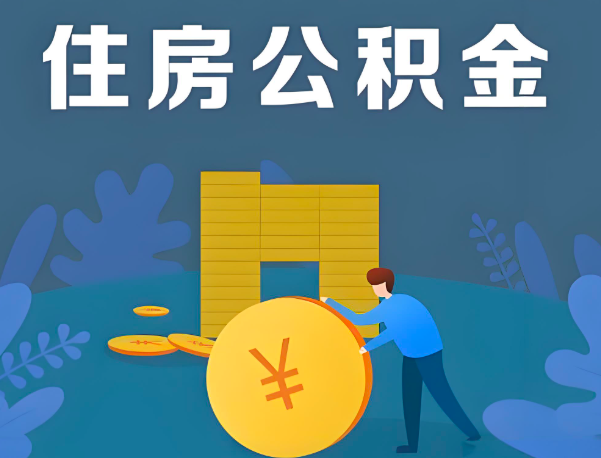 郴州公积金代办提取流程百分比能到账的。