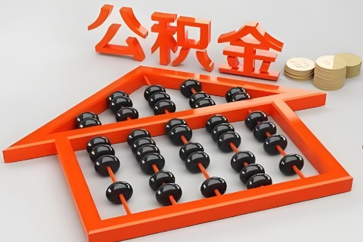 郴州代办公积金听说封存的现在也能有办法提取了。