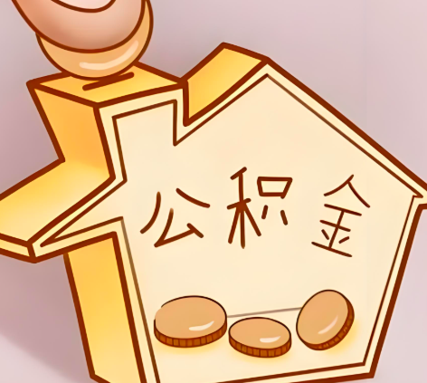 郴州封存的公积金多久是期满？提取流程是什么？