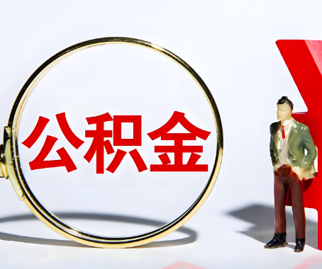 郴州本人自己交的公积金一直取不出来怎么弄？找谁能办成啊？