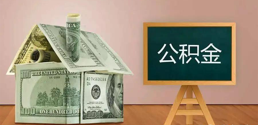 郴州公积金代办加急