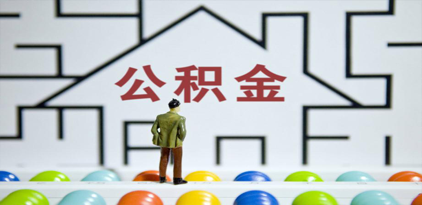 郴州在缴公积金代办